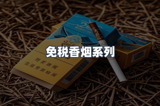 免税香烟系列